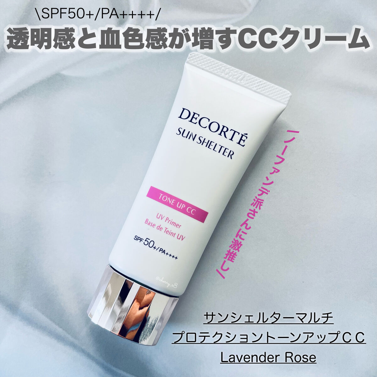 サンシェルター トーンアップCC/DECORTÉ/CCクリームを使ったクチコミ（1枚目）