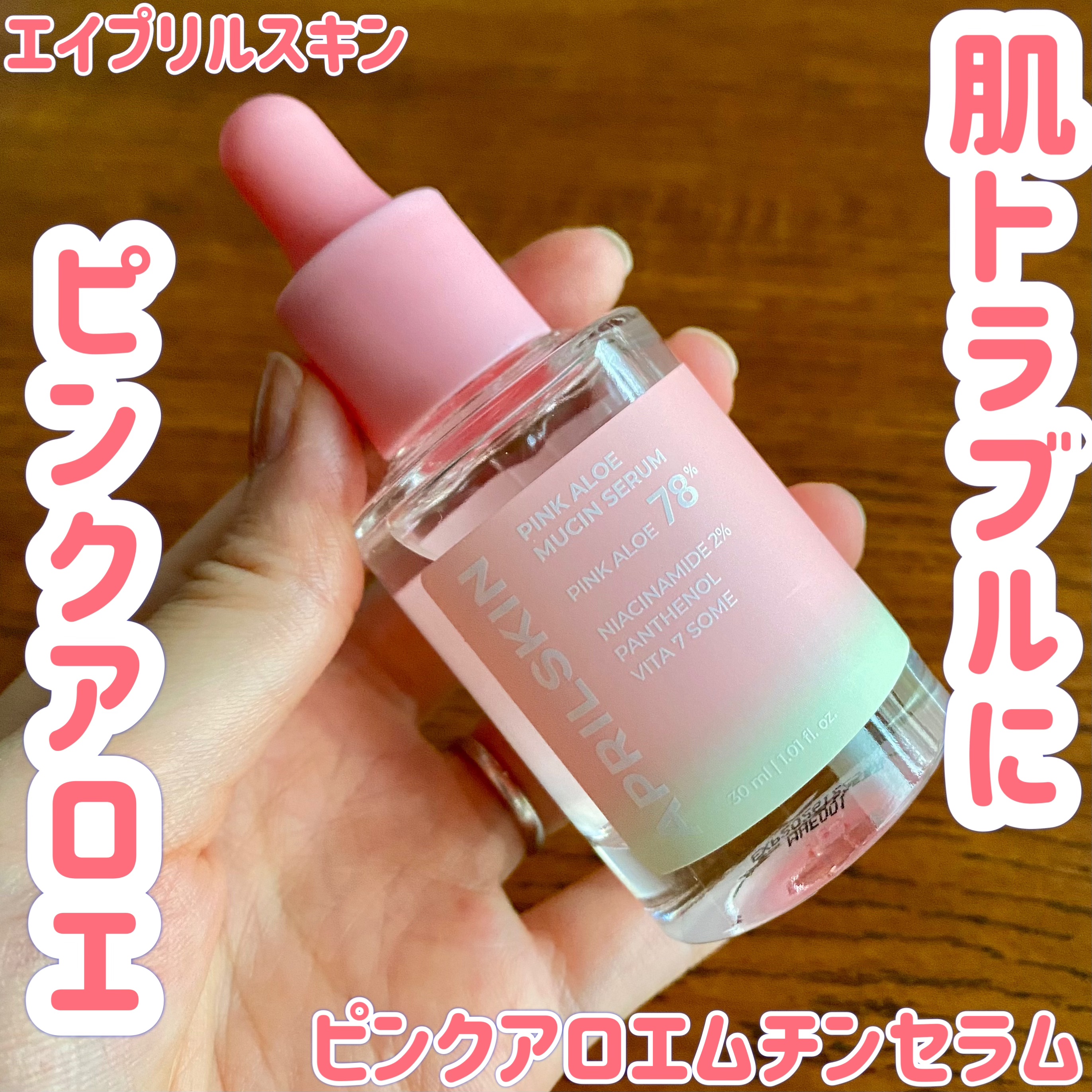 ピンクアロエムチンセラム/APRILSKIN/美容液を使ったクチコミ（1枚目）