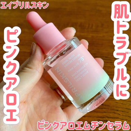 ピンクアロエムチンセラム/APRILSKIN/美容液を使ったクチコミ(1枚目)