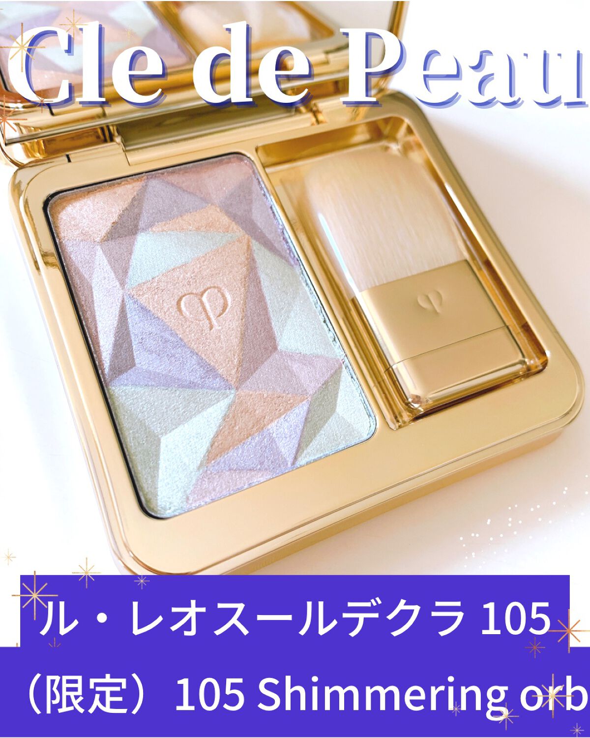 ル・レオスールデクラ /クレ・ド・ポー ボーテ/パウダーハイライトを使ったクチコミ(1枚目)