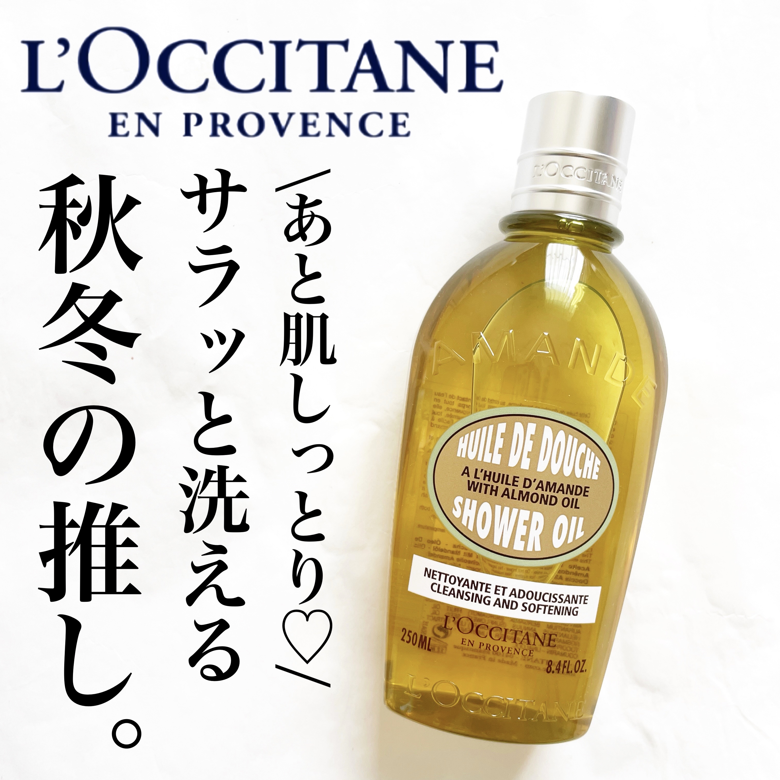 
今回ご紹介するのは
L'OCCITANEのボディケアアイテム
アーモンド モイスチャライジング
シャワーオイルです。

ロクシタンのボディケアは
もともと大好きなのですが
今回はLIPSを通して
ロクシタン様から頂いたので
詳しくレビュー