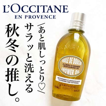 アーモンド モイスチャライジングシャワーオイル/L'OCCITANE/ボディソープを使ったクチコミ(1枚目)