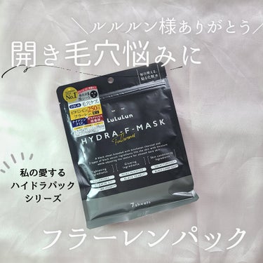 ルルルン ルルルン ハイドラ F マスクのクチコミ「ルルルン／／ ハイドラ F マスク

ルルルン様大感謝

ルルルンのパックは本当に
どれも大好.....」（1枚目）