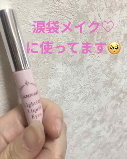 ライティングリキッドアイズ/キャンメイク/リキッドアイシャドウを使ったクチコミ(1枚目)