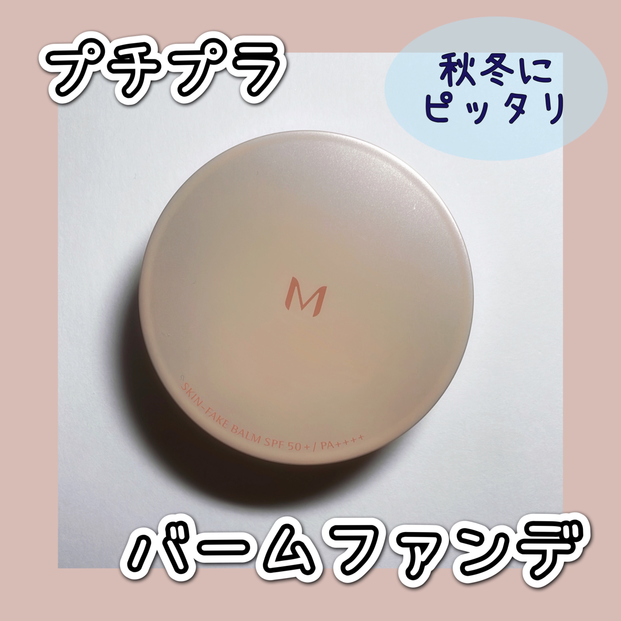 ミシャ M スキンフェイクバーム/MISSHA/クリーム・エマルジョンファンデーションを使ったクチコミ（1枚目）