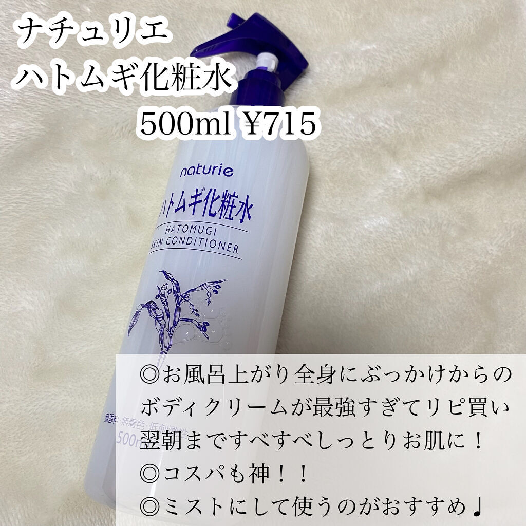 ハトムギ化粧水(ナチュリエ スキンコンディショナー R )/ナチュリエ/化粧水を使ったクチコミ（2枚目）