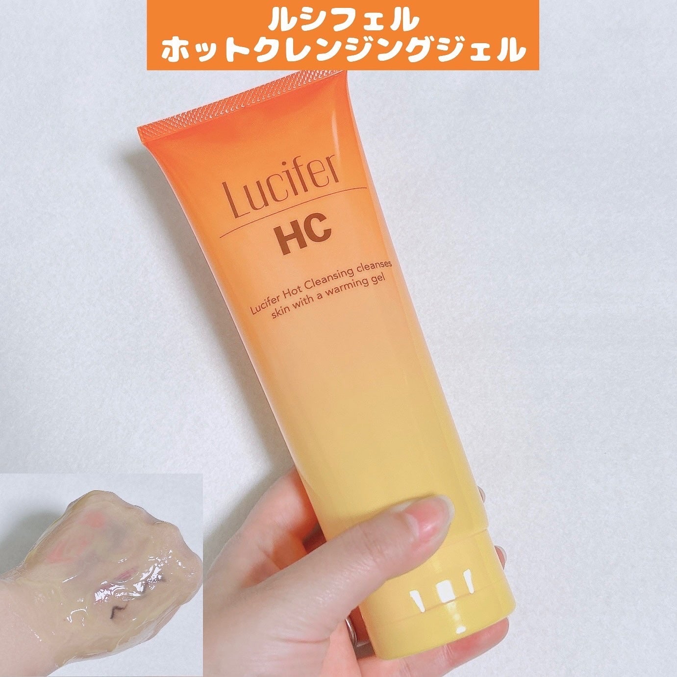 ホットクレンジング/ルシフェル/クレンジングジェルを使ったクチコミ(1枚目)