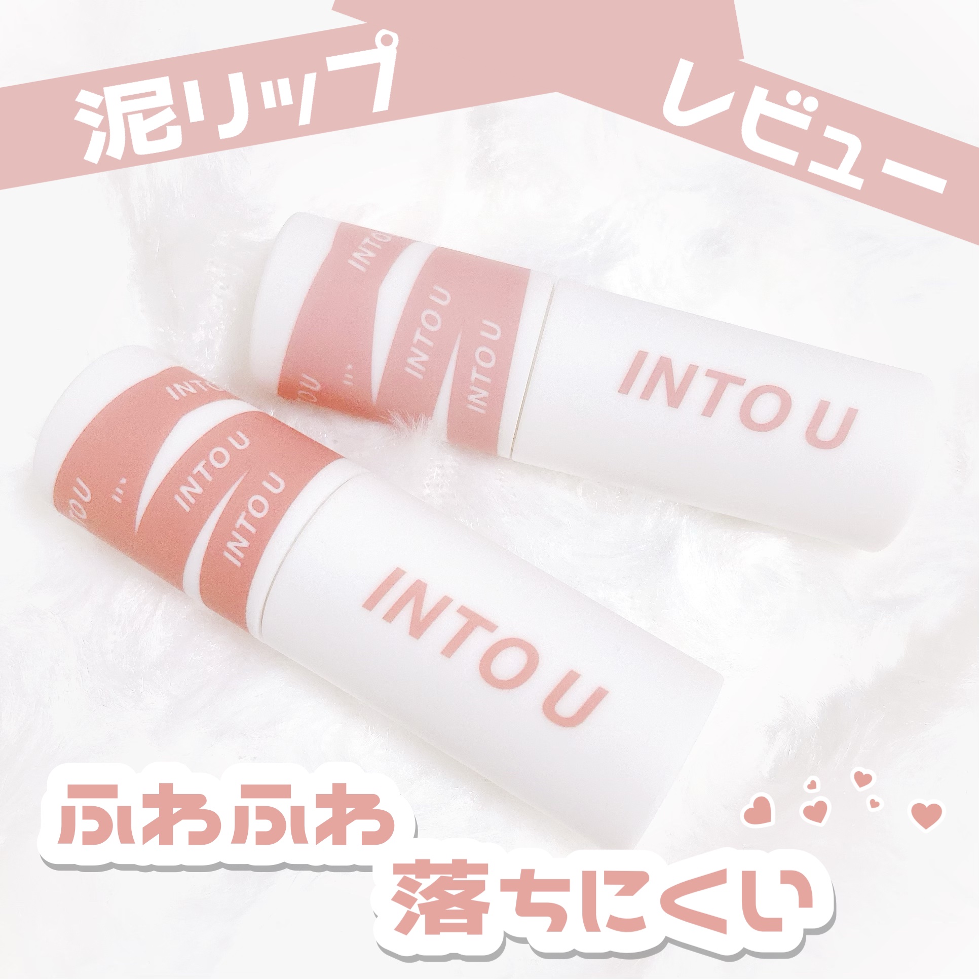 スーパーマットリップ＆チークマッド/INTO U/口紅を使ったクチコミ（1枚目）