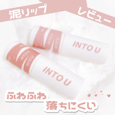  ♡ INTO U スーパーマットリップ＆チークマッド ♡
￥1320



☁︎ 軽く密着する付け心地と本物の泥のようにクリーミーにスルスルと広がるソフトタッチ

☁︎ “ドロ”質感が唇シワを埋め、し