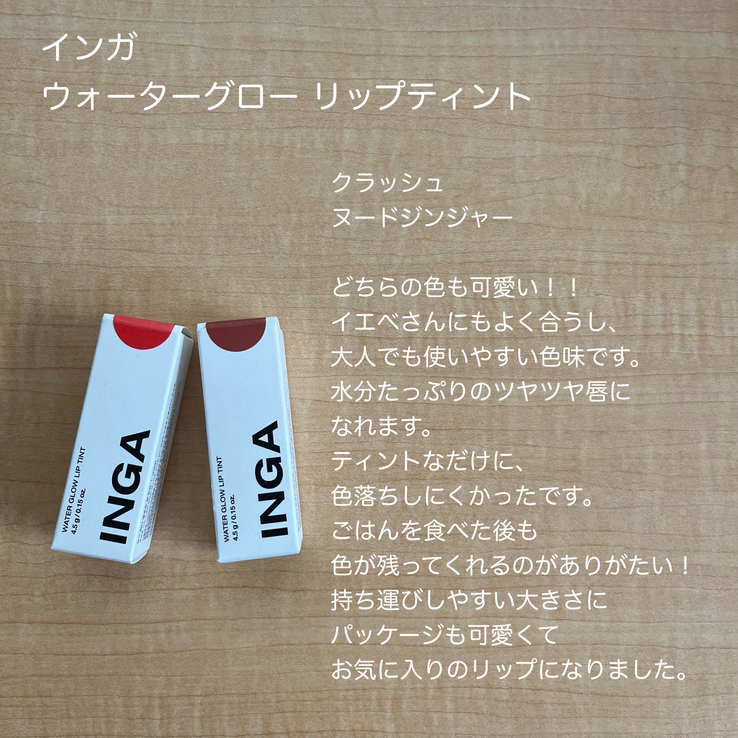 ウォーターグローリップティント/INGA/リップティントを使ったクチコミ（2枚目）