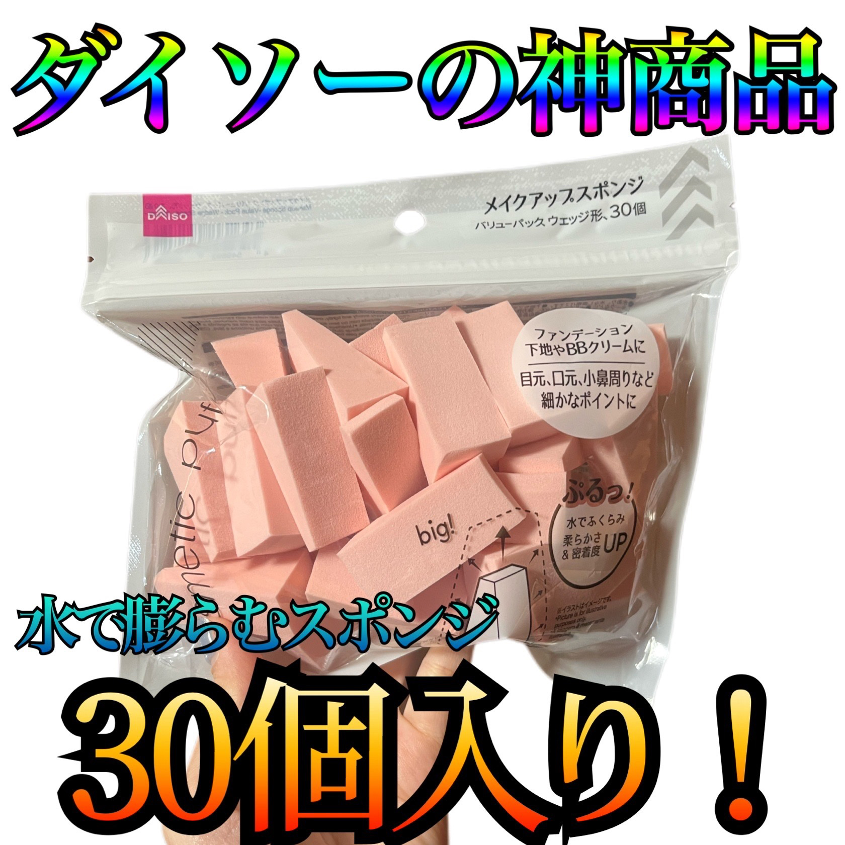 メイクアップスポンジ(バリューパック ウェッジ型 30個)/DAISO/パフ・スポンジを使ったクチコミ（1枚目）