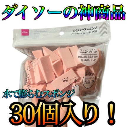 メイクアップスポンジ(バリューパック ウェッジ型 30個)/DAISO/パフ・スポンジを使ったクチコミ(1枚目)