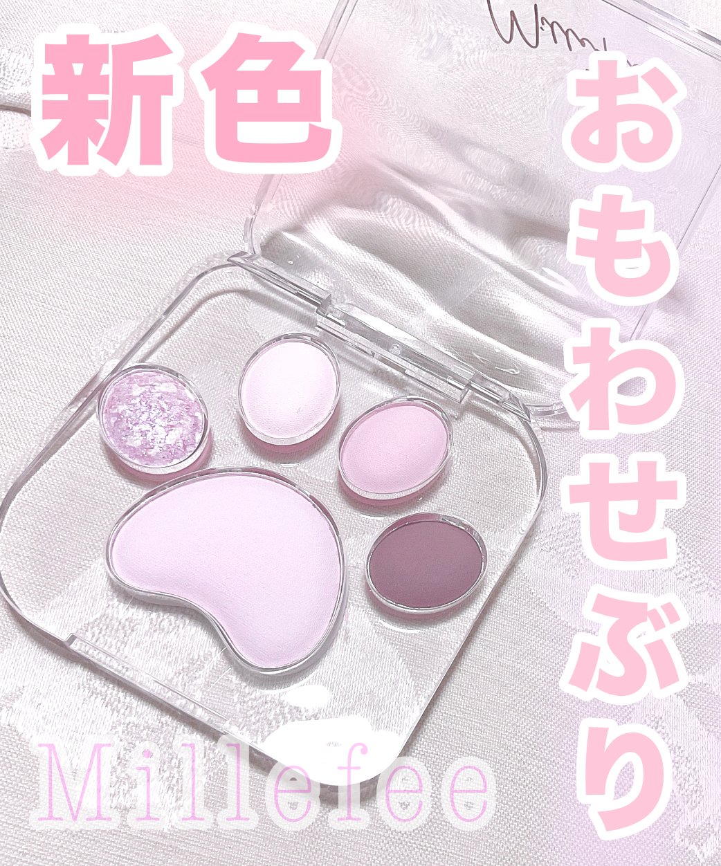 ミャオパウズアイシャドウパレット/MilleFée/アイシャドウパレットを使ったクチコミ（1枚目）