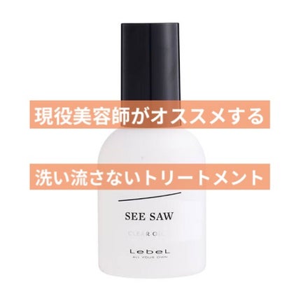 SEE/SAW クリアオイルフラット/LebeL/ヘアオイルを使ったクチコミ(1枚目)