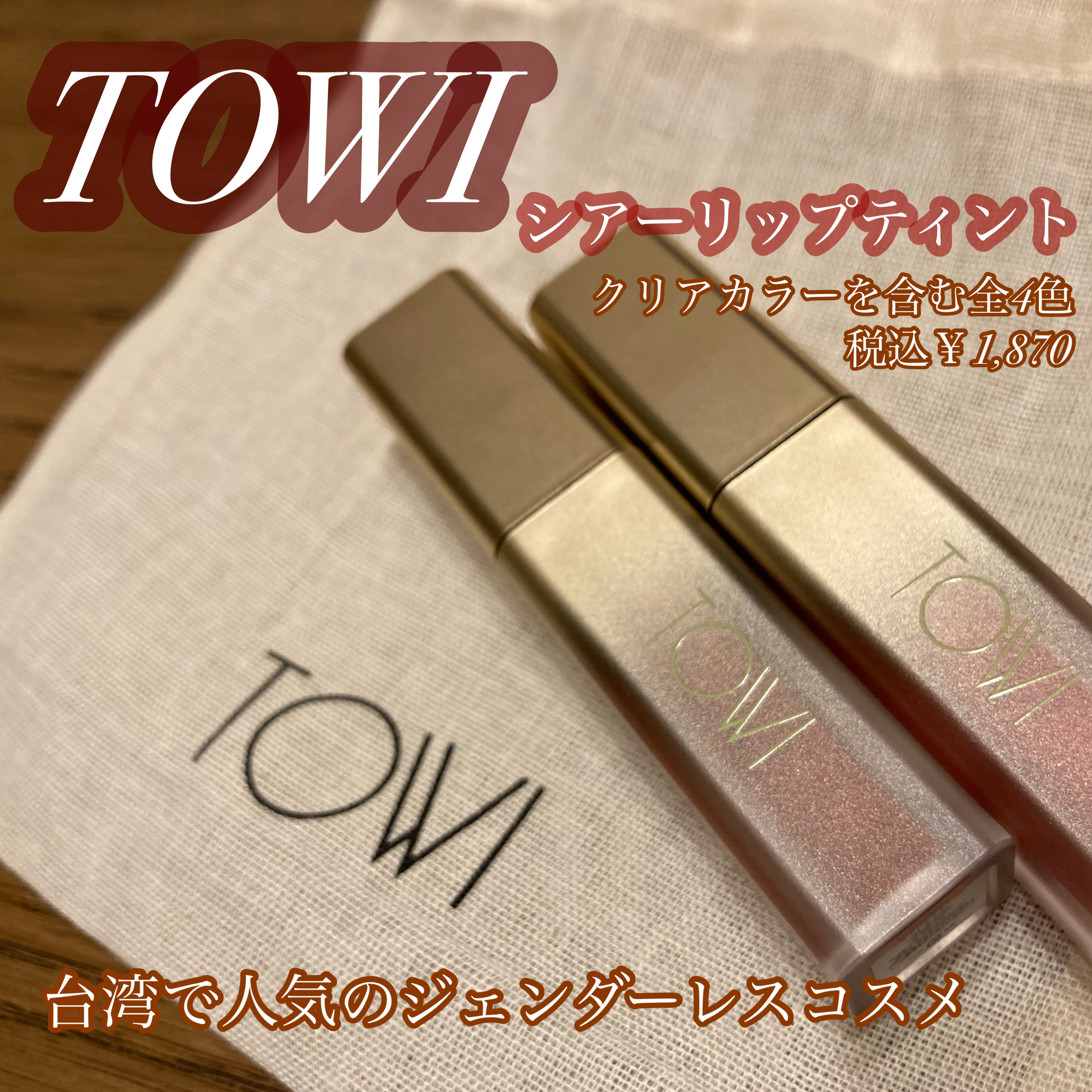 シアーリップティント/TOWI/リップティントを使ったクチコミ（3枚目）