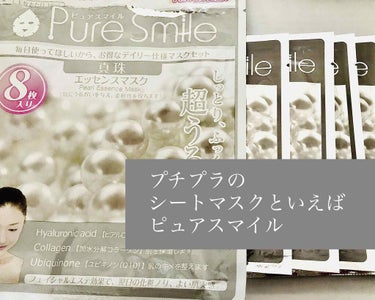 エッセンスマスク 毎日マスク8枚セット 真珠/Pure Smile/シートマスク・パックを使ったクチコミ（1枚目）