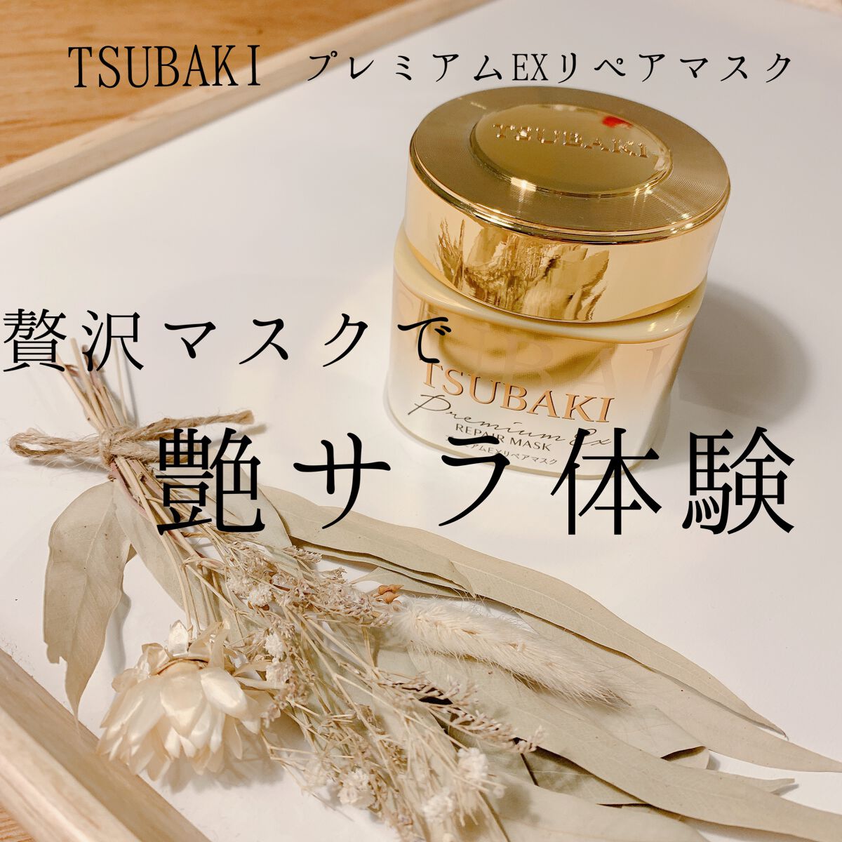 プレミアムEXリペアマスク/TSUBAKI/ヘアマスク・ヘアパックを使ったクチコミ(1枚目)