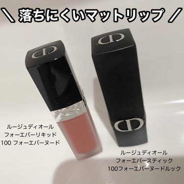 ルージュ ディオール フォーエヴァー スティック 100 フォーエヴァー ヌード ルック(オンライン数量限定）/Dior/口紅を使ったクチコミ（1枚目）