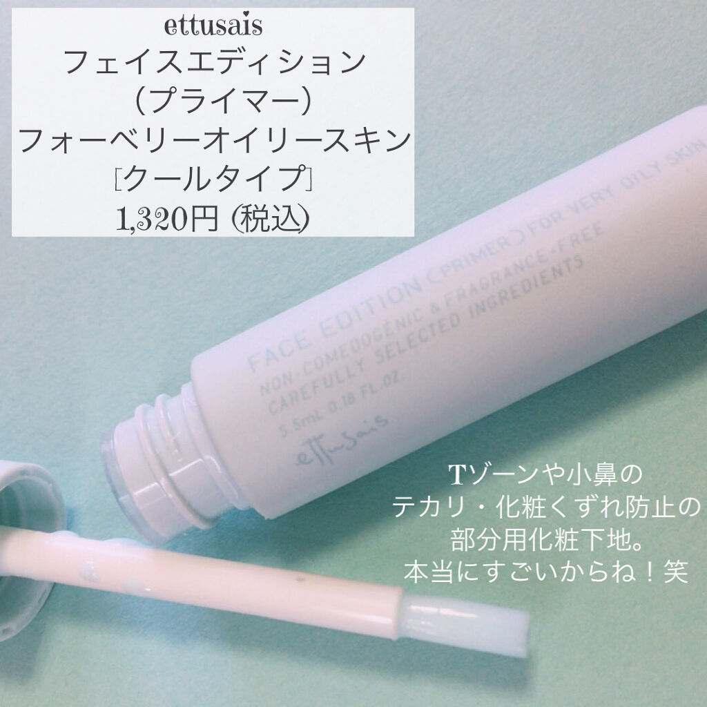 エテュセ ポアレスプライマー/ettusais/化粧下地を使ったクチコミ（2枚目）