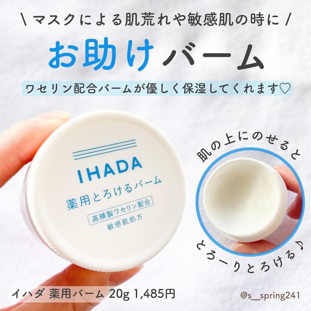 イハダ 薬用バーム【医薬部外品】/IHADA/フェイスバーム by Sato♡