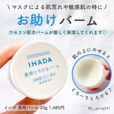 イハダ 薬用バーム【医薬部外品】/IHADA/フェイスバームを使ったクチコミ（1枚目）