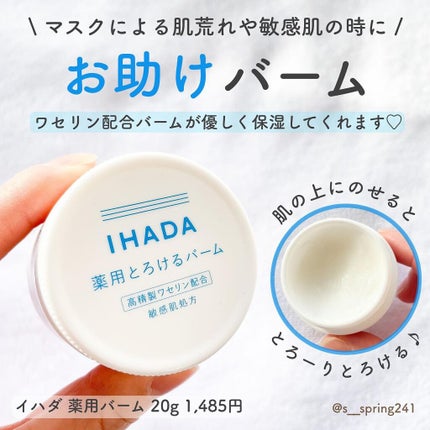 イハダ 薬用バーム【医薬部外品】/IHADA/フェイスバームを使ったクチコミ(1枚目)