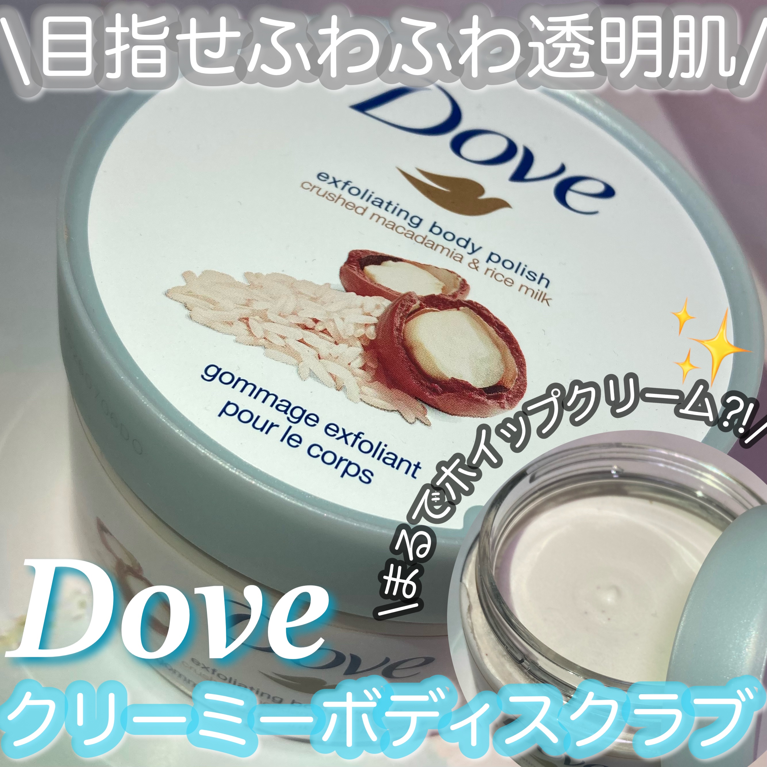 クリーミーボディスクラブ マカダミア&ライスミルク 225ml/ダヴ/ボディスクラブを使ったクチコミ（1枚目）