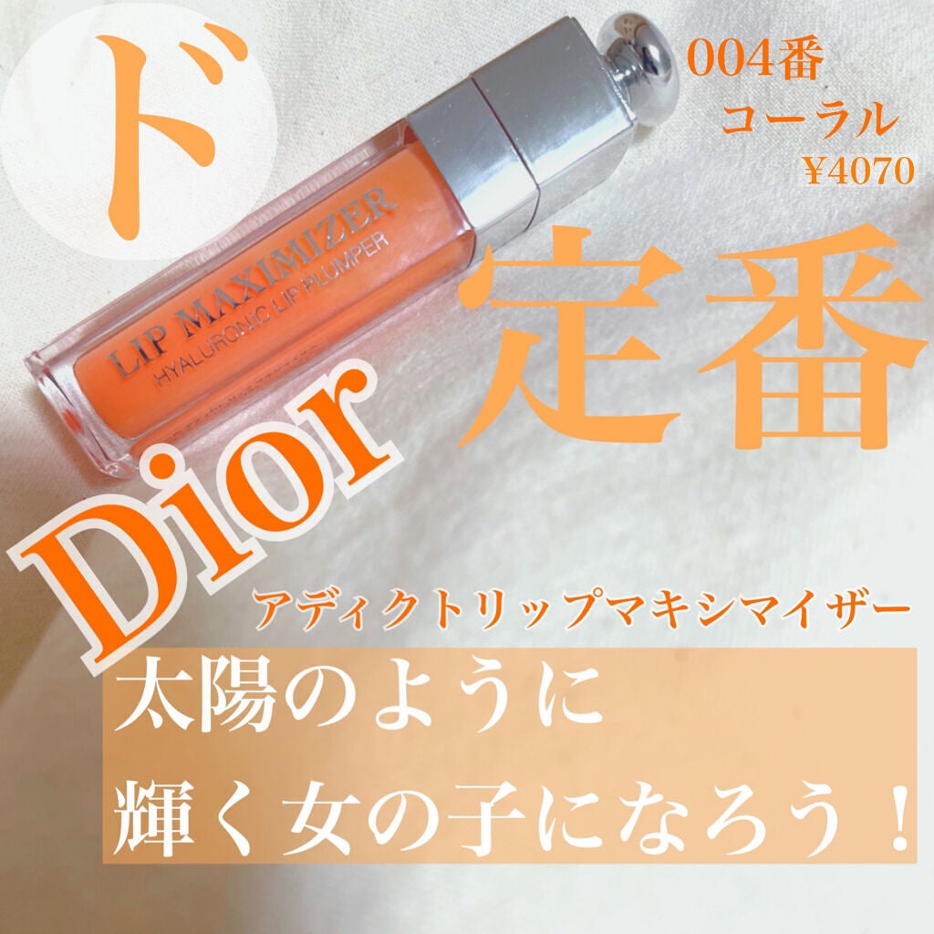 【旧】ディオール アディクト リップ マキシマイザー/Dior/リップグロスを使ったクチコミ(1枚目)