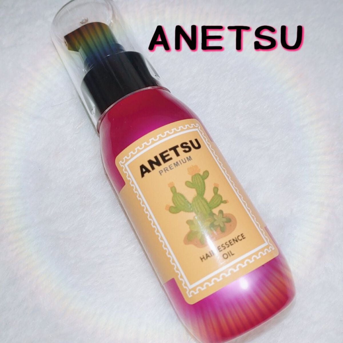 アネツプレミアムヘアエッセンス/ANETSU/ヘアオイルを使ったクチコミ(1枚目)