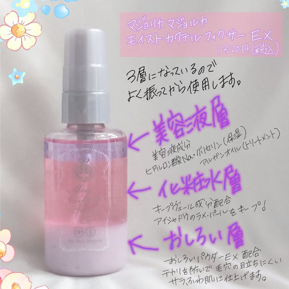 モイストカクテルフィクサー EX/MAJOLICA MAJORCA/フィックスミストを使ったクチコミ（2枚目）