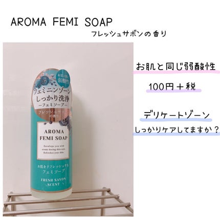 アロマフェミソープ/DAISO/デリケートゾーンケアを使ったクチコミ(1枚目)