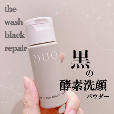 DUO デュオ ザ ウォッシュ ブラックリペアのクチコミ「DUOの酵素洗顔知ってますか？
お試しサイズを購入したのでレビューします🌿


☑️DUO
　.....」（1枚目）
