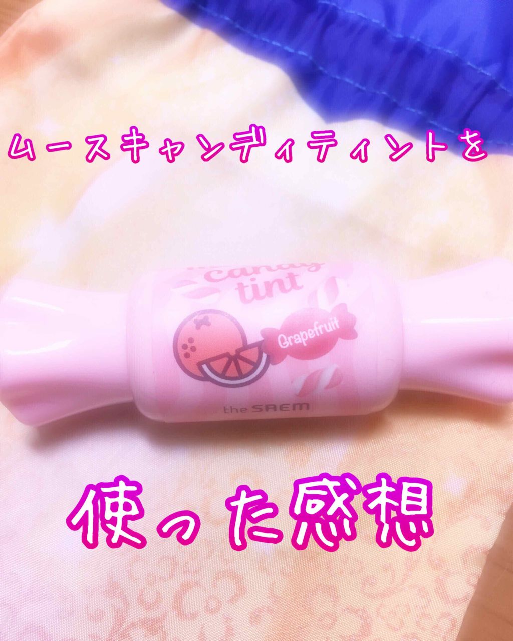 ムース キャンディー ティント/the SAEM/リップティントを使ったクチコミ(1枚目)
