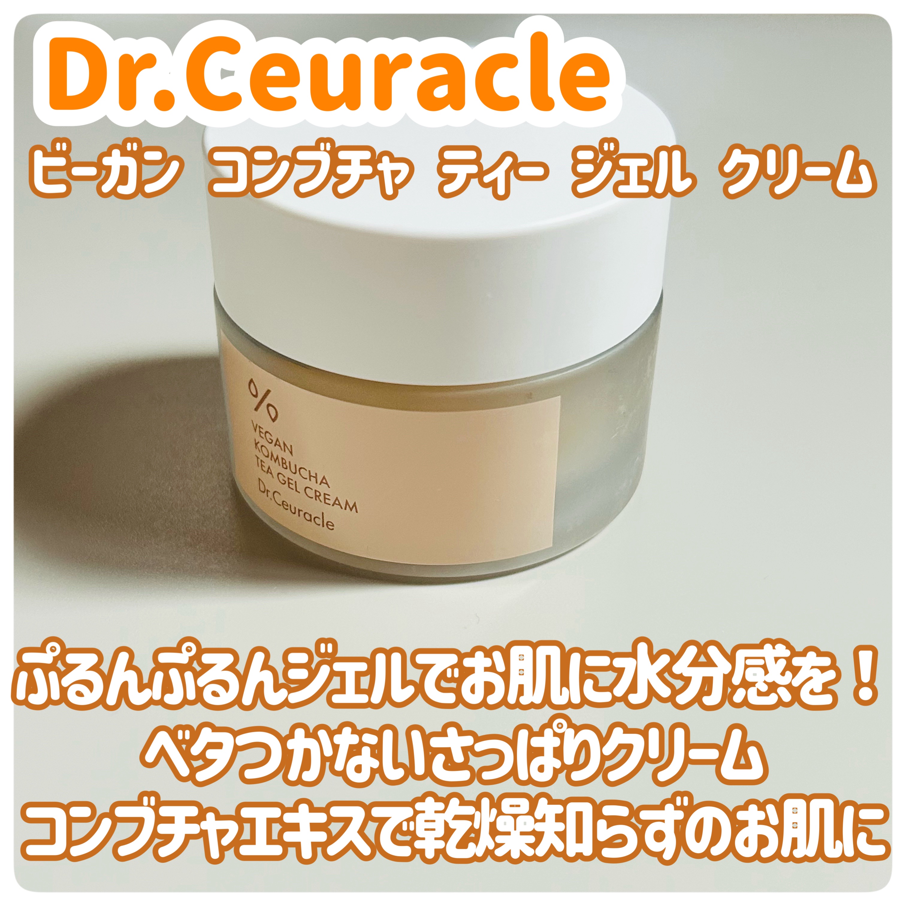 ビーガン コンブチャ ティー ジェル クリーム/Dr.Ceuracle/フェイスクリームを使ったクチコミ（2枚目）