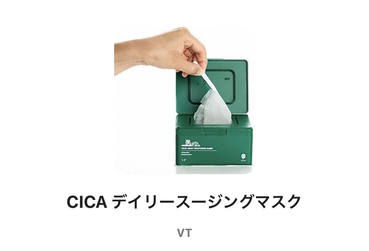 CICA デイリースージングマスク/VT/シートマスク・パックを使ったクチコミ（1枚目）