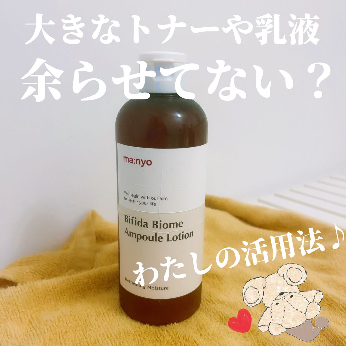 ビフィダバイオームアンプルローション/manyo/乳液を使ったクチコミ（1枚目）