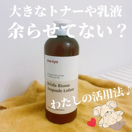 manyo ビフィダバイオームアンプルローションのクチコミ「美容好きさんあるあるだと思うんですけど、Qoo10とかで買った大きなトナーとか余らせてませんか.....」(1枚目)