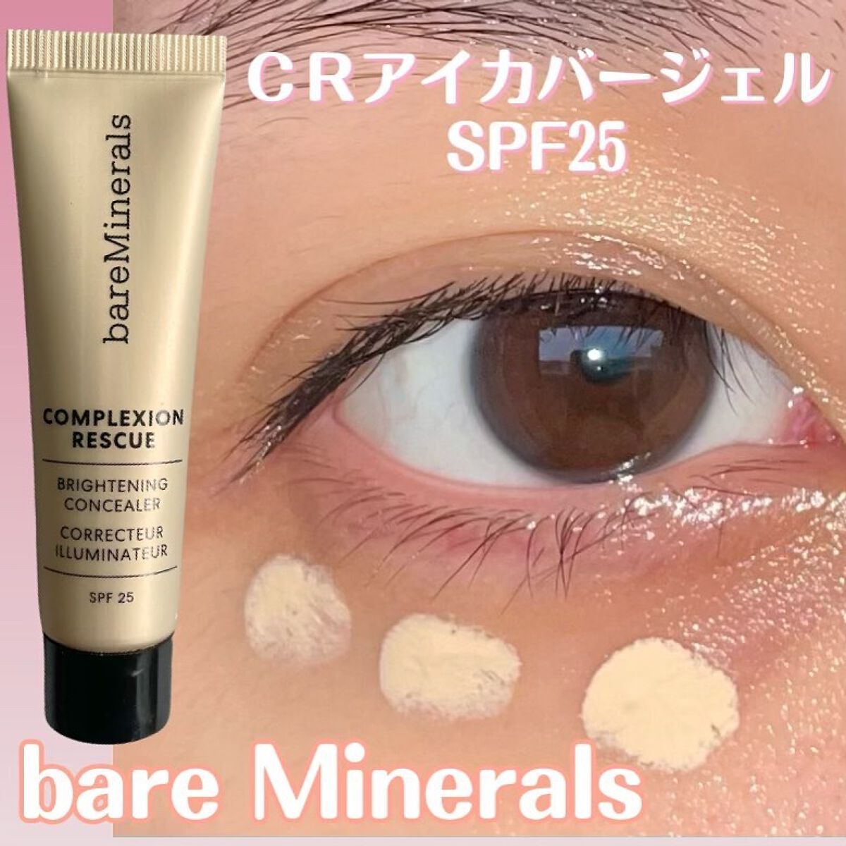 CR アイカバー ジェル SPF25 /bareMinerals/日焼け止めジェルを使ったクチコミ（1枚目）