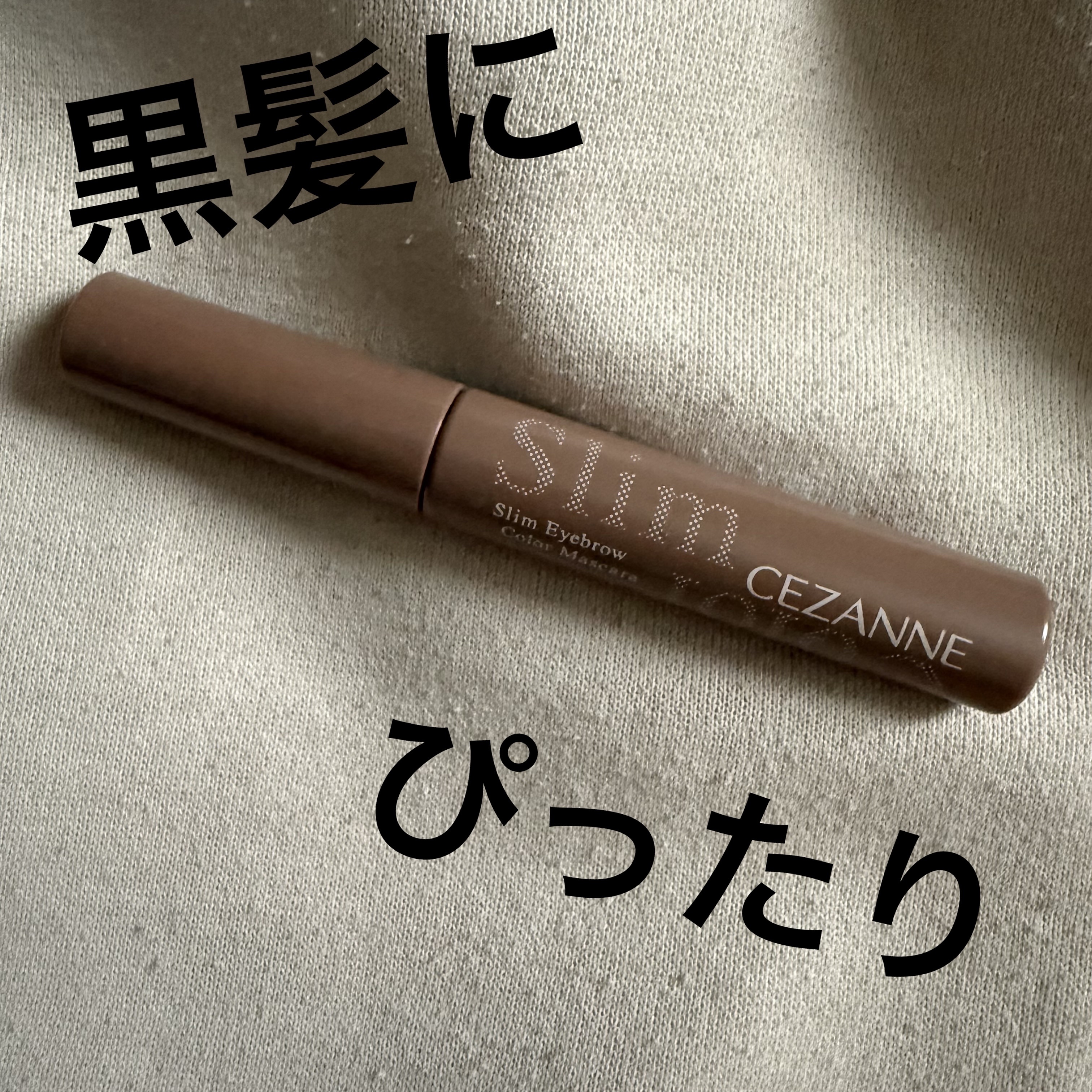 極細アイブロウマスカラ/CEZANNE/眉マスカラを使ったクチコミ（1枚目）