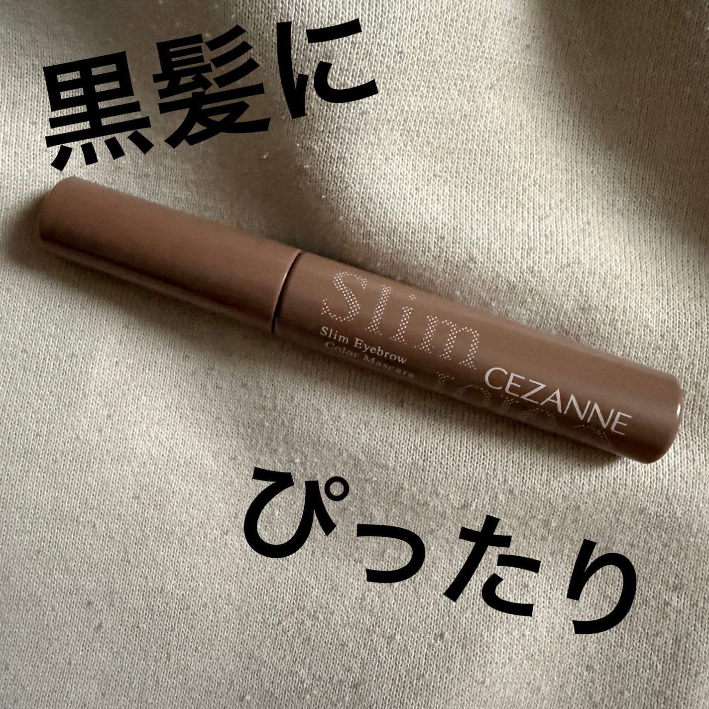 極細アイブロウマスカラ/CEZANNE/眉マスカラを使ったクチコミ(1枚目)