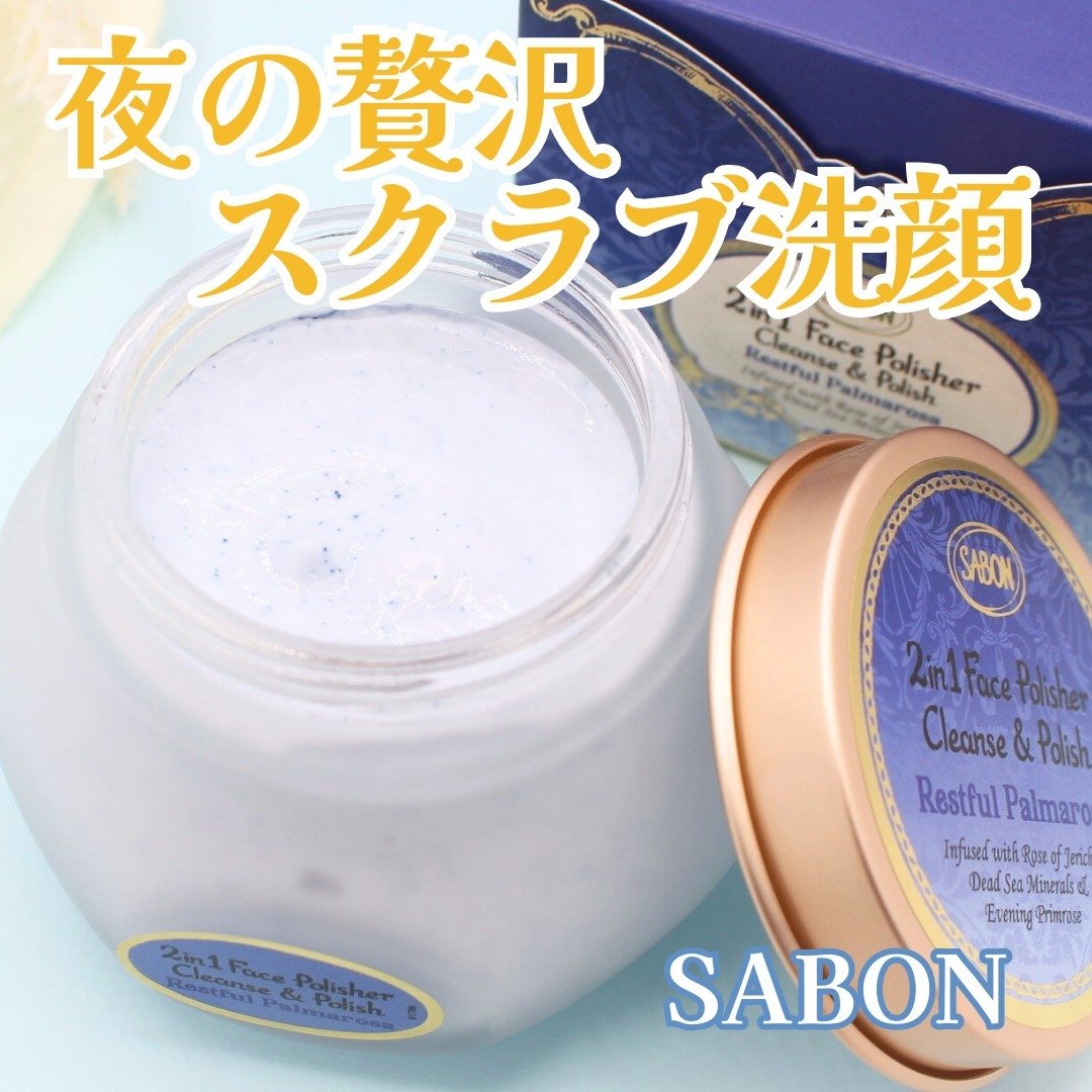 フェイスポリッシャー レスティング/SABON/スクラブ・ゴマージュを使ったクチコミ（1枚目）