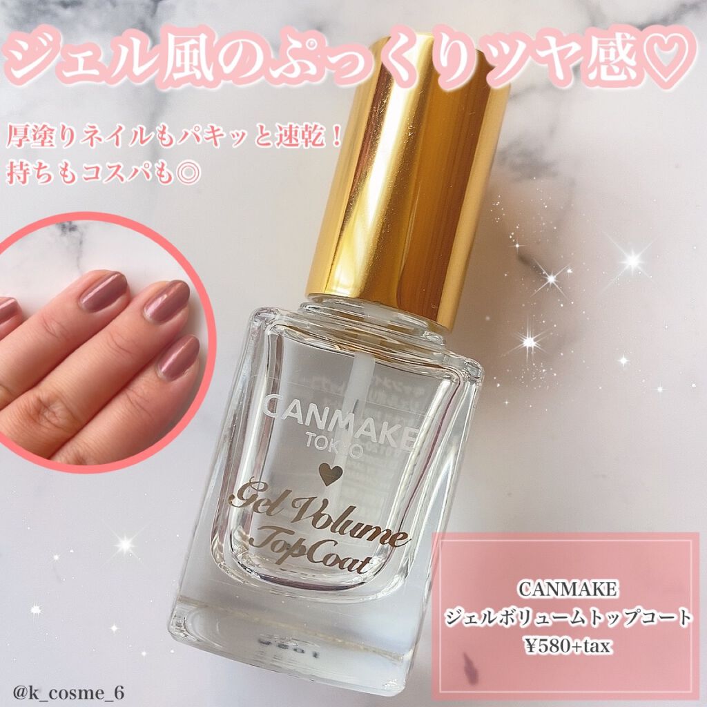 ジェルボリュームトップコート/キャンメイク/ネイルトップコートを使ったクチコミ（1枚目）