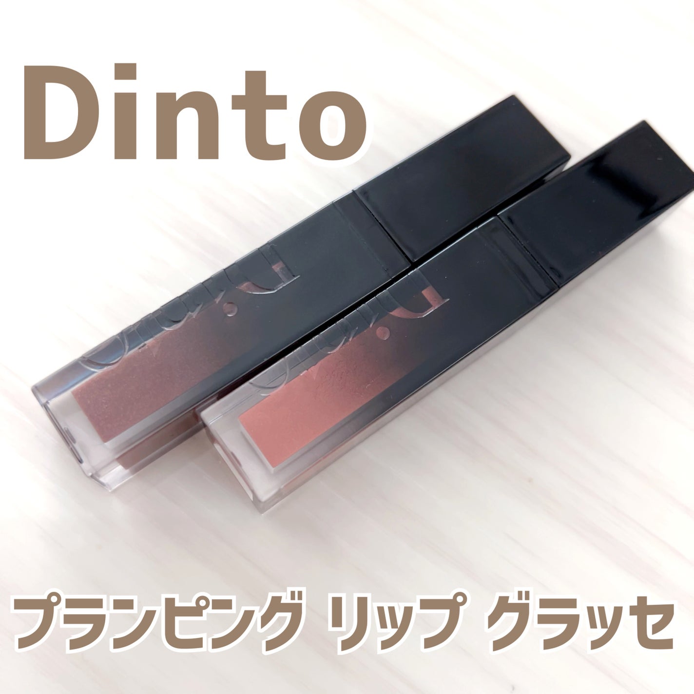 ボリュームパールキッスグロス/Dinto/リップグロスを使ったクチコミ(1枚目)