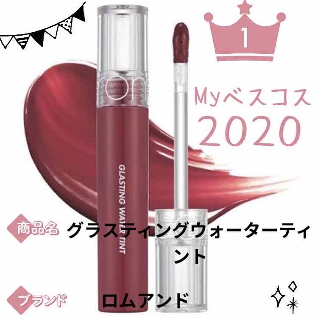 グラスティングウォーターティント/rom&nd/リップティントを使ったクチコミ(1枚目)