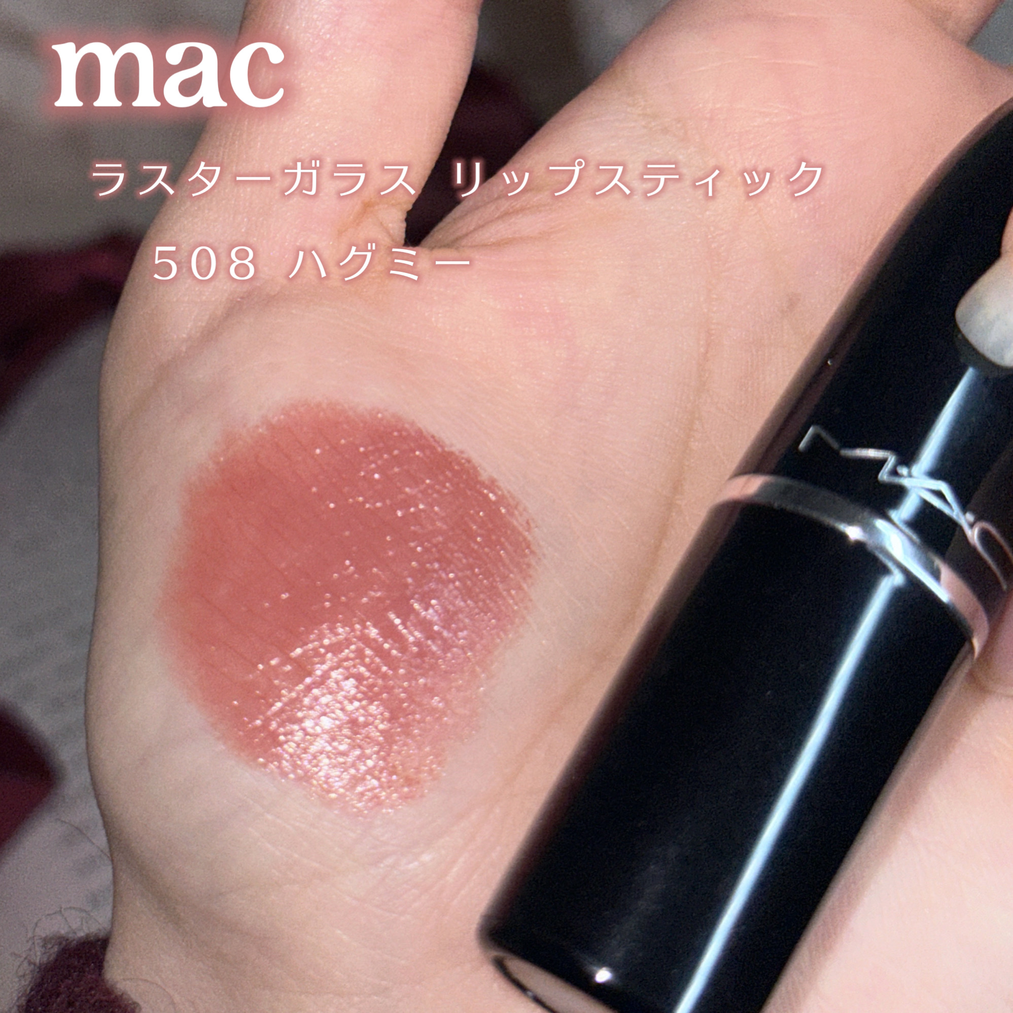 ラスターガラス リップスティック/M・A・C/口紅を使ったクチコミ（2枚目）