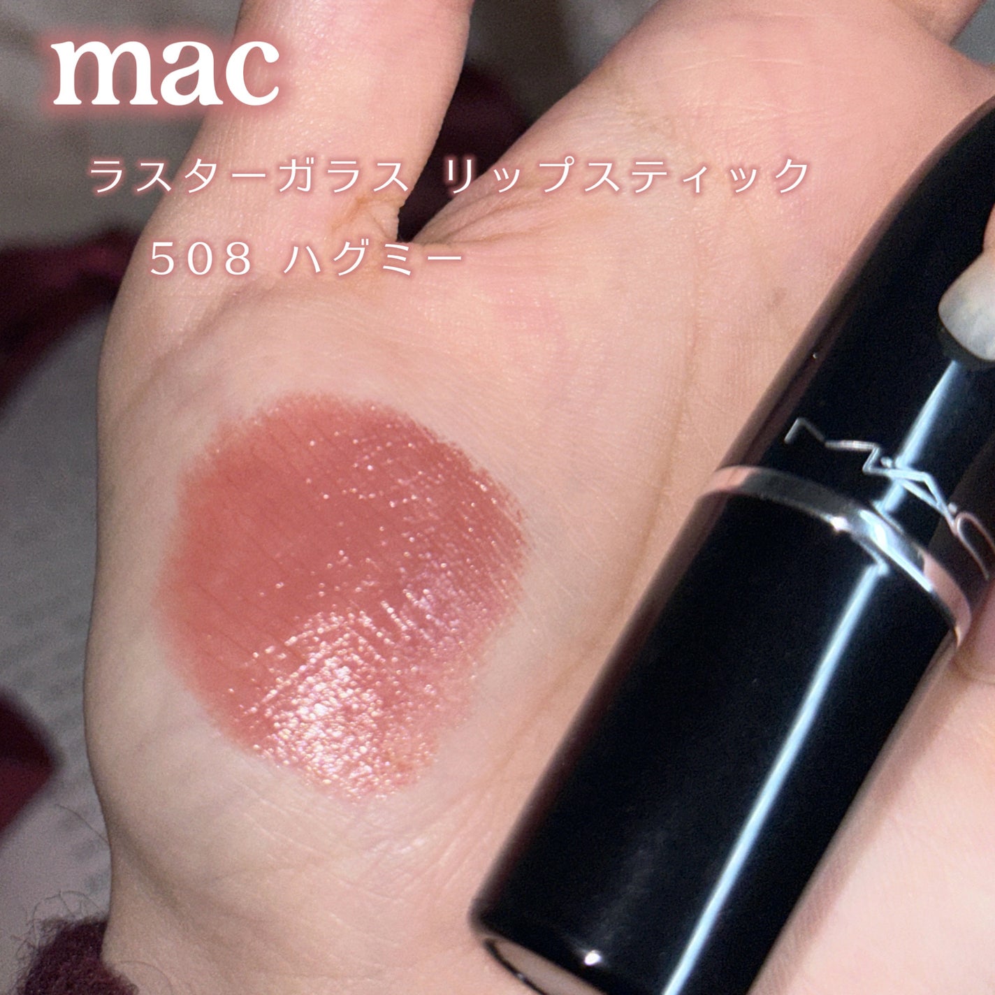 ラスターガラス リップスティック/M・A・C/口紅を使ったクチコミ(2枚目)