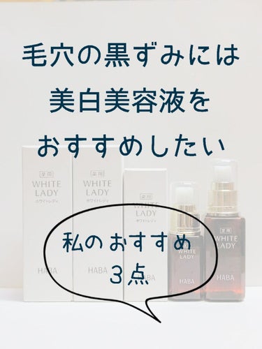 薬用ホワイトレディ 30mL/HABA/美容液を使ったクチコミ（1枚目）