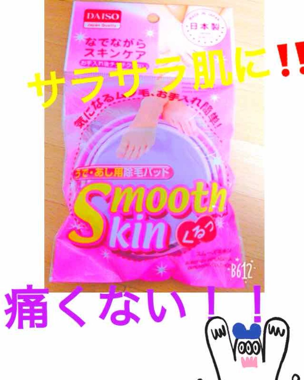 スムーズスキン/DAISO/ムダ毛ケアを使ったクチコミ（3枚目）