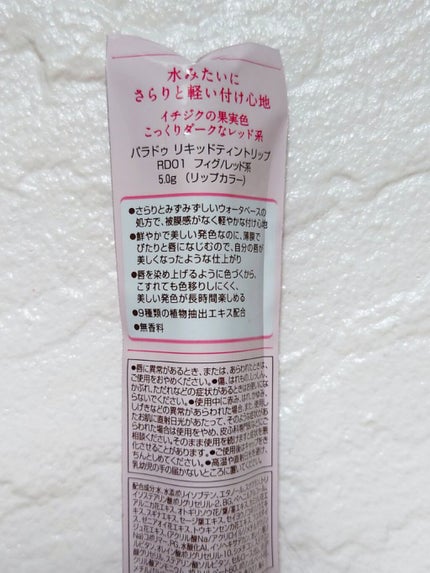 リキッドティントリップ/パラドゥ/リップティントを使ったクチコミ(4枚目)