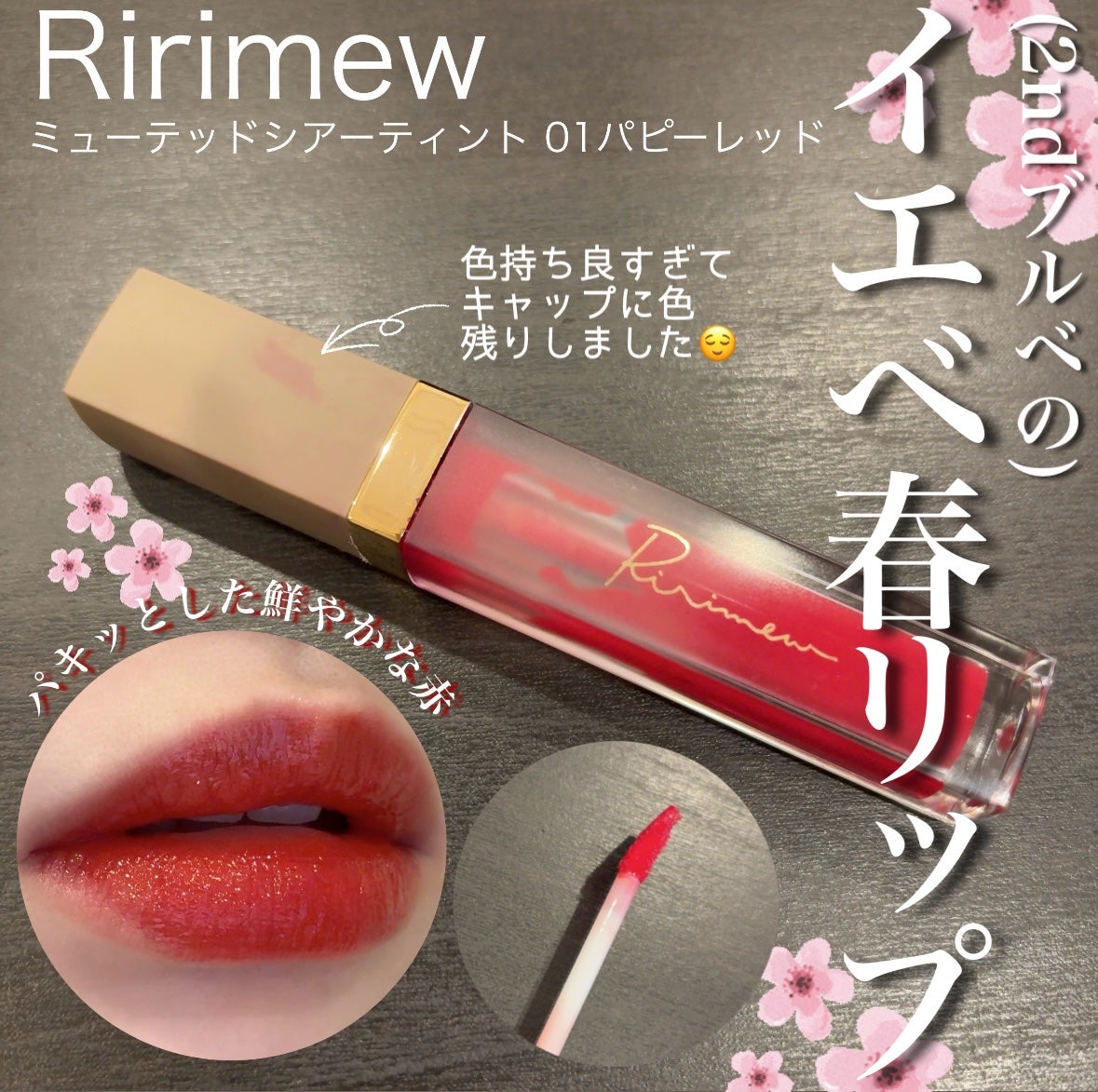 ミューテッドシアーティント/Ririmew/リップティントを使ったクチコミ(1枚目)